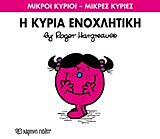 μικροι κυριοι - μικρες κυριες 80: η κυρια ενοχλητικη