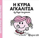 μικροι κυριοι - μικρες κυριες 81: η κυρια αγκαλιτσα