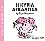 μικροι κυριοι - μικρες κυριες 81: η κυρια αγκαλιτσα