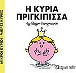 μικροι κυριοι - μικρες κυριες 82: η κυρια πριγκιπισσα