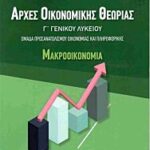 αρχες οικονομικης θεωριας γ΄γενικου λυκειου : μακροοικονομια