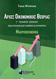 αρχες οικονομικης θεωριας γ΄γενικου λυκειου : μακροοικονομια