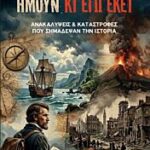 ημουν κι εγω εκει