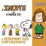 ο σνουπι και η παρεα του 6: η πεπερμιντ πατι στην κατασκηνωση
