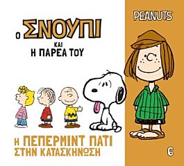 ο σνουπι και η παρεα του 6: η πεπερμιντ πατι στην κατασκηνωση