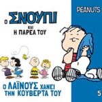 ο σνουπι και η παρεα του 5: ο λαινους χανει την κουβερτα του