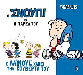 ο σνουπι και η παρεα του 5: ο λαινους χανει την κουβερτα του
