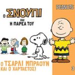 ο σνουπι και η παρεα του 3: ο τσαρλι μπραουν και ο χαρταετος!
