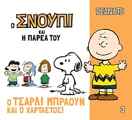 ο σνουπι και η παρεα του 3: ο τσαρλι μπραουν και ο χαρταετος!