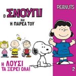 ο σνουπι και η παρεα του 2: η λουσι τα ξερει ολα!