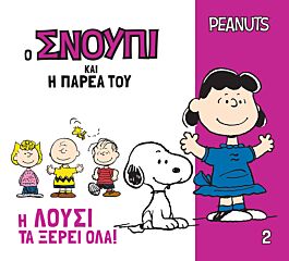 ο σνουπι και η παρεα του 2: η λουσι τα ξερει ολα!