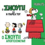 ο σνουπι και η παρεα του: ο σνουπι απογειωνεται!