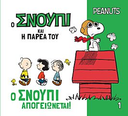ο σνουπι και η παρεα του: ο σνουπι απογειωνεται!