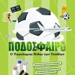 ποδοσφαιρο - ο παγκοσμιος ατλας των γηπεδων