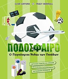 ποδοσφαιρο - ο παγκοσμιος ατλας των γηπεδων