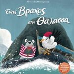 ενας βραχος στη θαλασσα