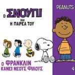 ο σνουπι και η παρεα του 4: ο φρανκλιν κανει νεους φιλους