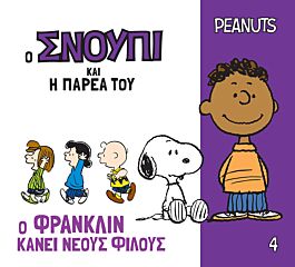 ο σνουπι και η παρεα του 4: ο φρανκλιν κανει νεους φιλους