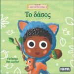το δάσος