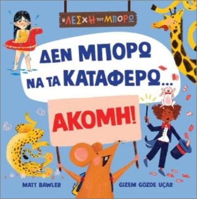 δεν μπορώ να τα καταφέρω ακόμη