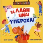 τα λάθη είναι υπέροχα!