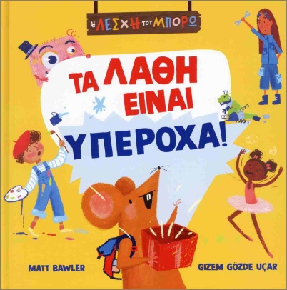 τα λάθη είναι υπέροχα!