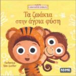 τα ζωάκια στην άγρια φύση