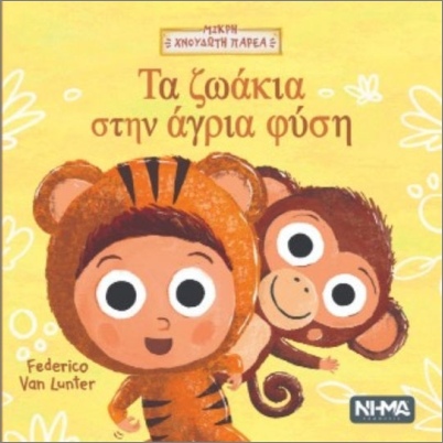 τα ζωάκια στην άγρια φύση