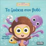 τα ζωάκια στον βυθό