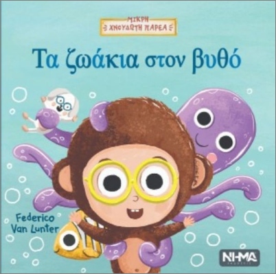 τα ζωάκια στον βυθό