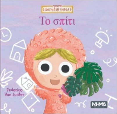 το σπίτι
