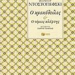 ο κροκοδειλος & ο τιμιος κλεφτης 2η εκδοση