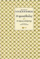 ο κροκοδειλος & ο τιμιος κλεφτης 2η εκδοση