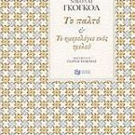 το παλτο & το ημερολογιο ενος τρελου
