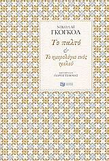 το παλτο & το ημερολογιο ενος τρελου