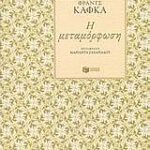 η μεταμορφωση 2η εκδοση