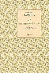 η μεταμορφωση 2η εκδοση
