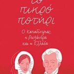το πικρο ποτηρι