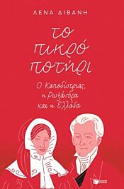 το πικρο ποτηρι