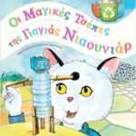 οι μαγικές τσέπες της γιαγιάς νιαουνιάρ