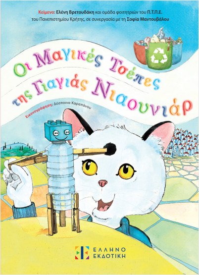 οι μαγικές τσέπες της γιαγιάς νιαουνιάρ