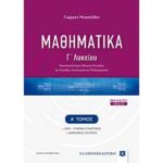 μαθηματικα γ΄ λυκειου - α΄ τομος [νεα εκδοση 2022-23]