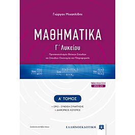 μαθηματικα γ΄ λυκειου - α΄ τομος [νεα εκδοση 2022-23]
