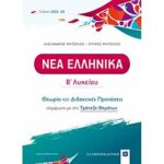 νεα ελληνικα β΄ λυκειου (μητσελος)- θεωρια και διδακτικες προτασεις [2022 - 23]