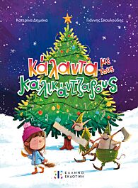 καλαντα με τους καλικαντζαρους