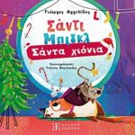 σαντι μπιγκλ – σαντα χιονια βιβλιο 2