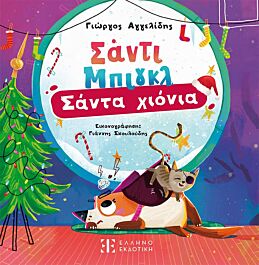 σαντι μπιγκλ – σαντα χιονια βιβλιο 2