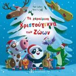 τα χαρουμενα χριστουγεννα των ζωων