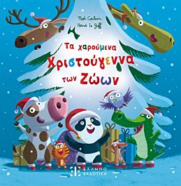 τα χαρουμενα χριστουγεννα των ζωων