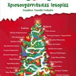 10+1 χριστουγεννιατικες ιστοριες